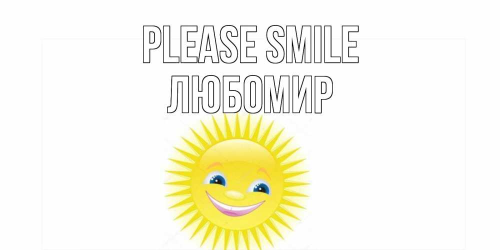 Greetings card с именем, Любомир Please smile пожелания позитивные Greetings with text for free download 