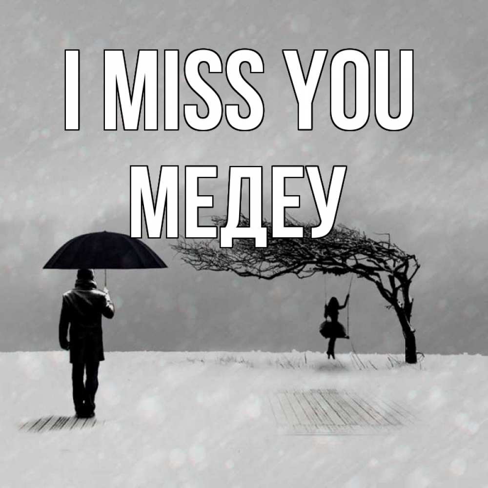 Greetings card с именем, МЕДЕУ I miss you мужчина с зонтом Greetings with text for free download 