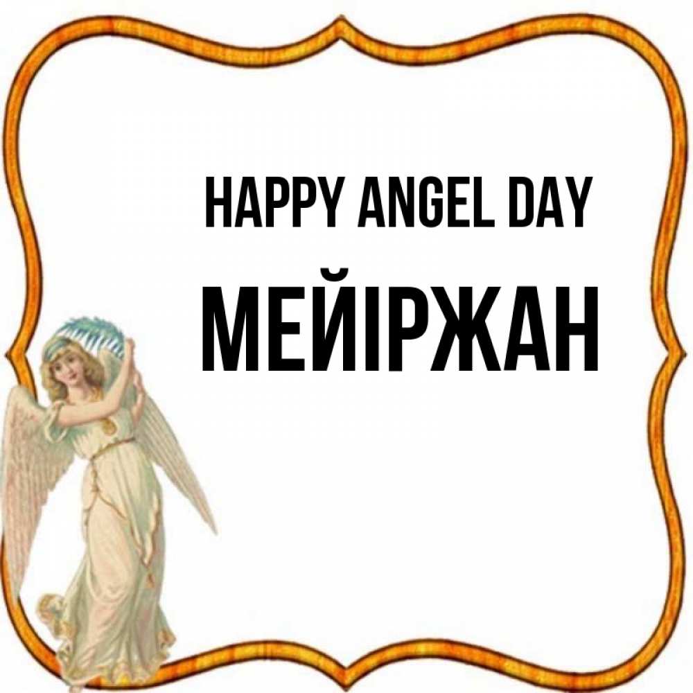 Greetings card с именем, МЕЙІРЖАН happy angel day рамочка простая Greetings with text for free download 