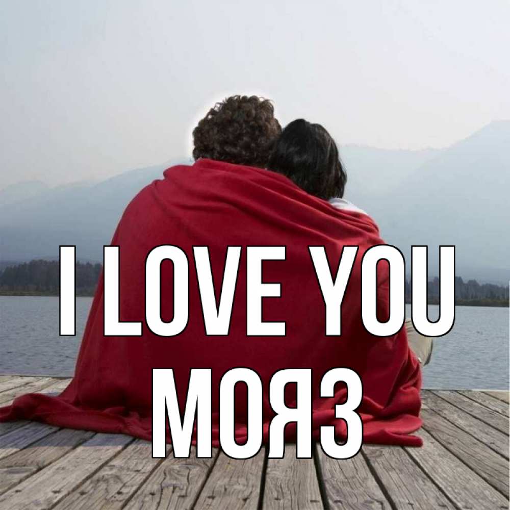 Greetings card с именем, МОЯЗ I love you плед Greetings with text for free download 