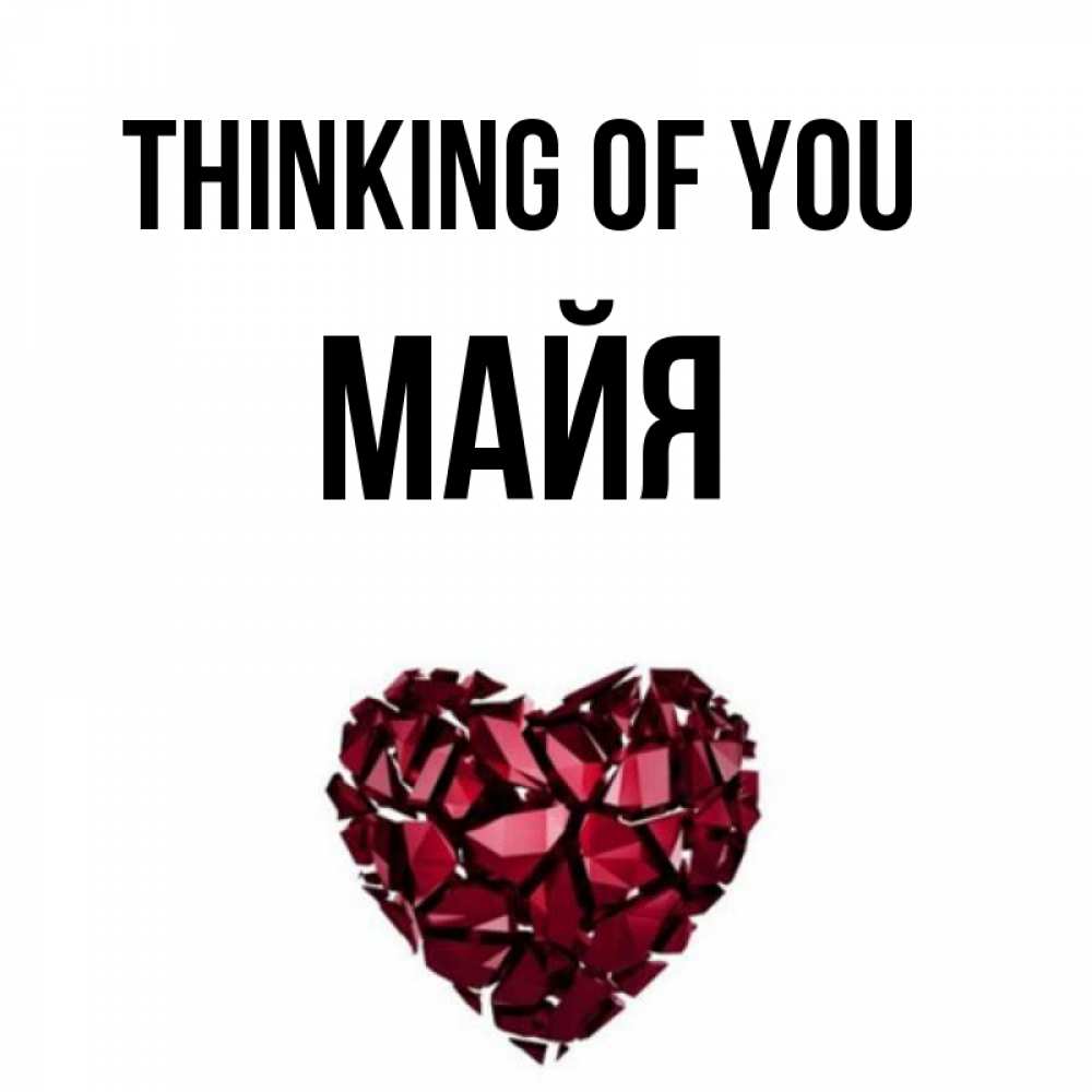 Greetings card с именем, Майя Thinking of you рубиновое 1 Greetings with text for free download 