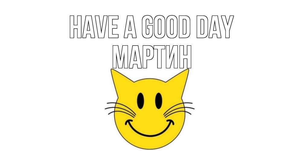 Greetings card с именем, Мартин Have a good day открытка с котом Greetings with text for free download 