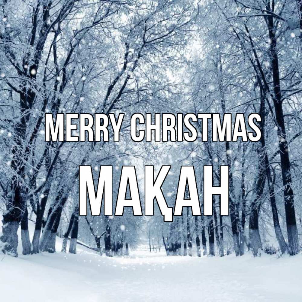 Greetings card с именем, Мақан Merry Christmas снег, лес, парк Greetings with text for free download 
