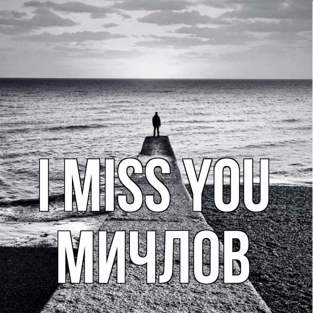 Greetings card с именем, Мичлов I miss you скучашки Greetings with text for free download 
