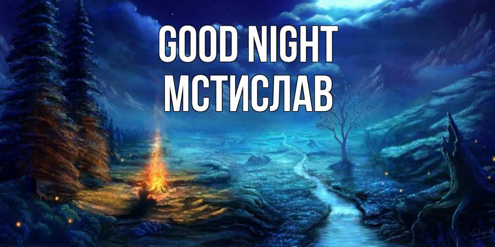 Greetings card с именем, Мстислав Good night спокойной ночи красивая картинка с подписью Greetings with text for free download 