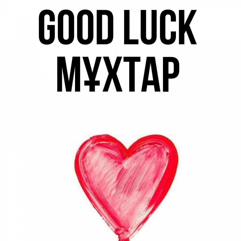 Greetings card с именем, МҰХТАР Good luck рисунок маркером Greetings with text for free download 
