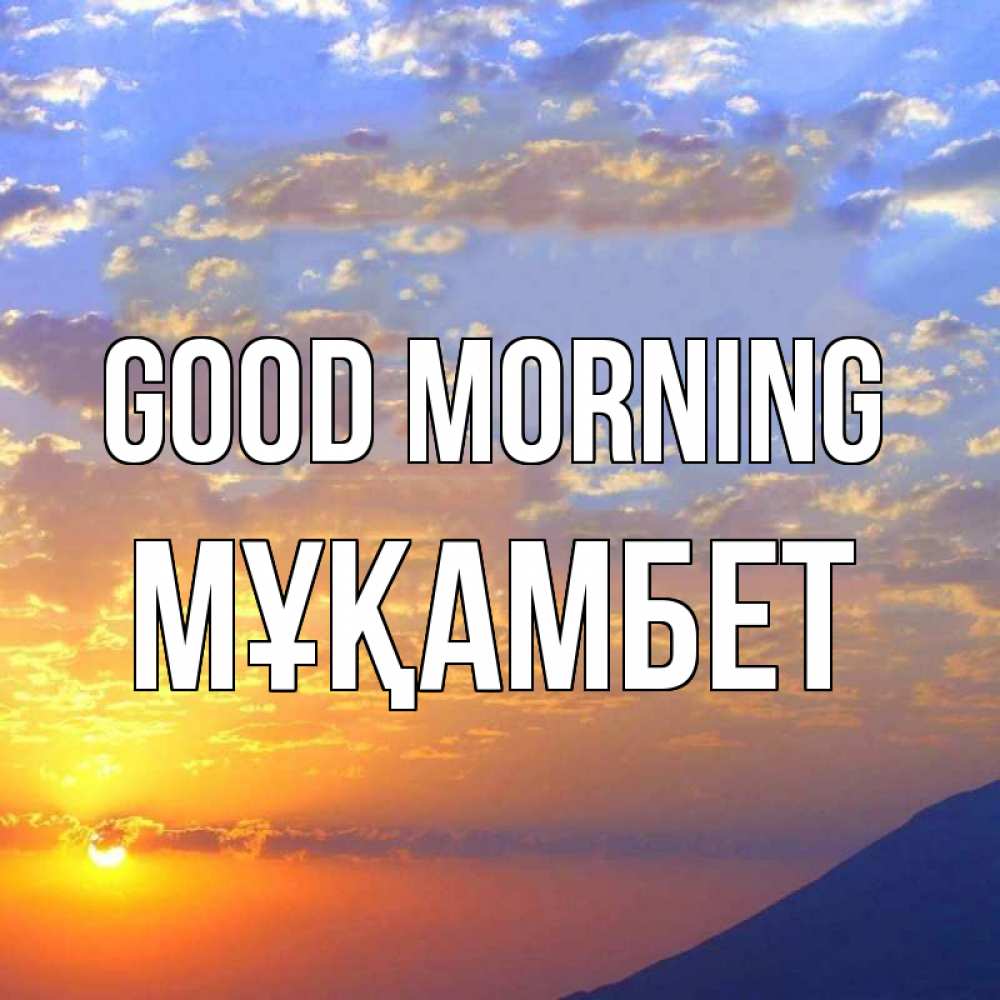 Greetings card с именем, МҰҚАМБЕТ Good morning облака и солнце Greetings with text for free download 