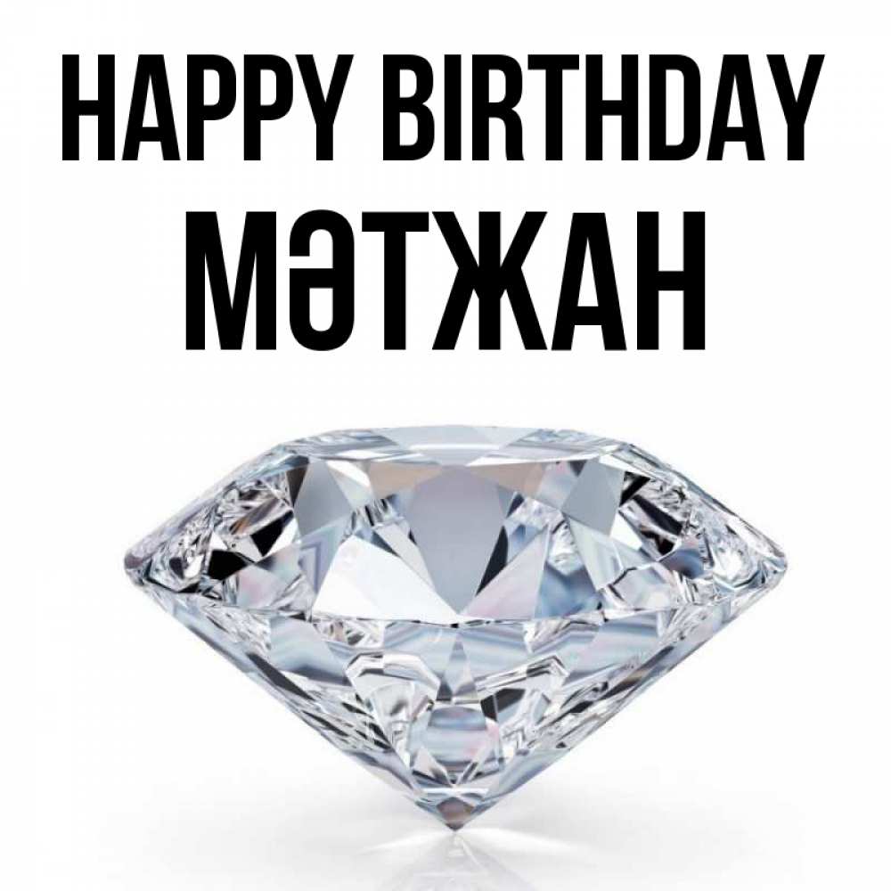 Greetings card с именем, МӘТЖАН Happy Birthday к пожеланием быть богатым Greetings with text for free download 