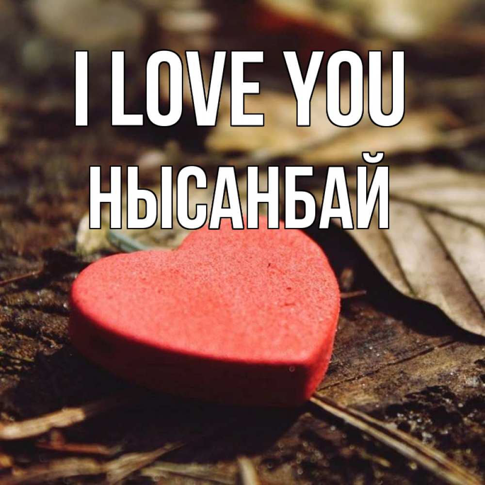 Greetings card с именем, НЫСАНБАЙ I love you листья деревье 4 Greetings with text for free download 