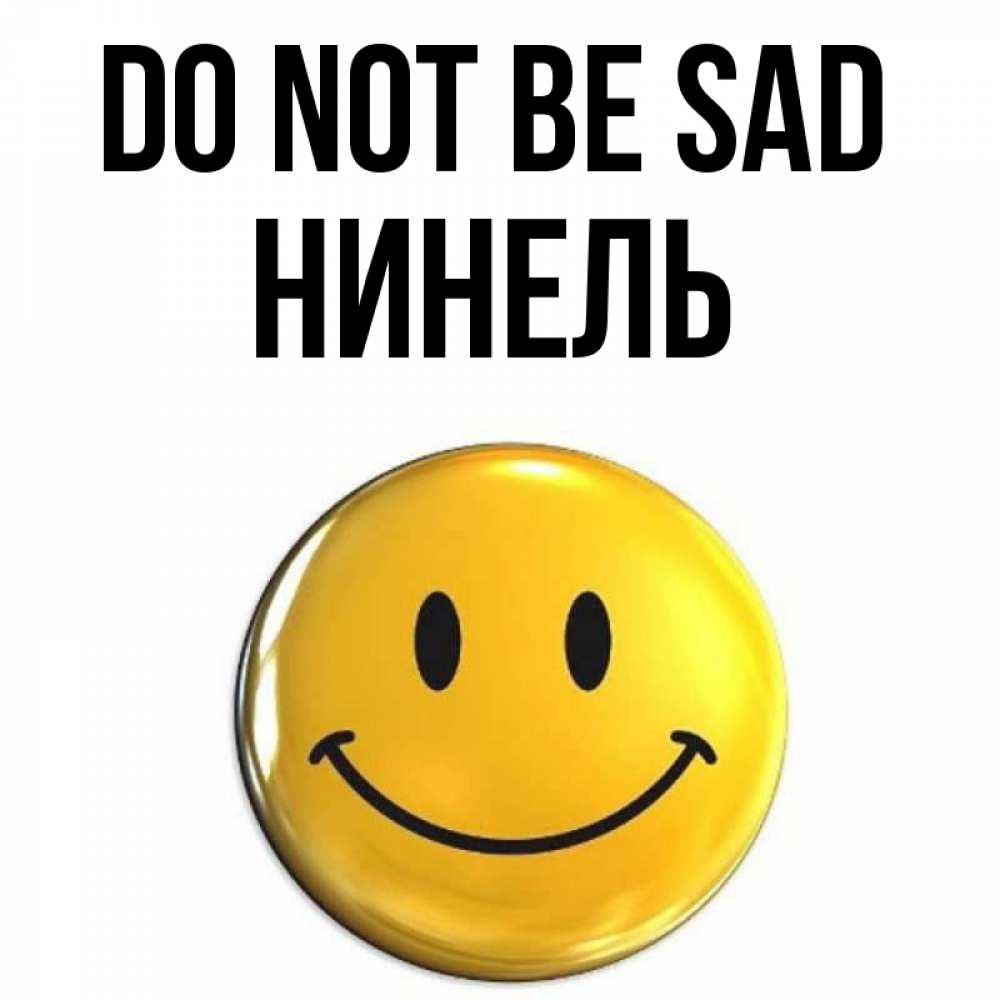 Greetings card с именем, Нинель Do not be sad триде смайл Greetings with text for free download 