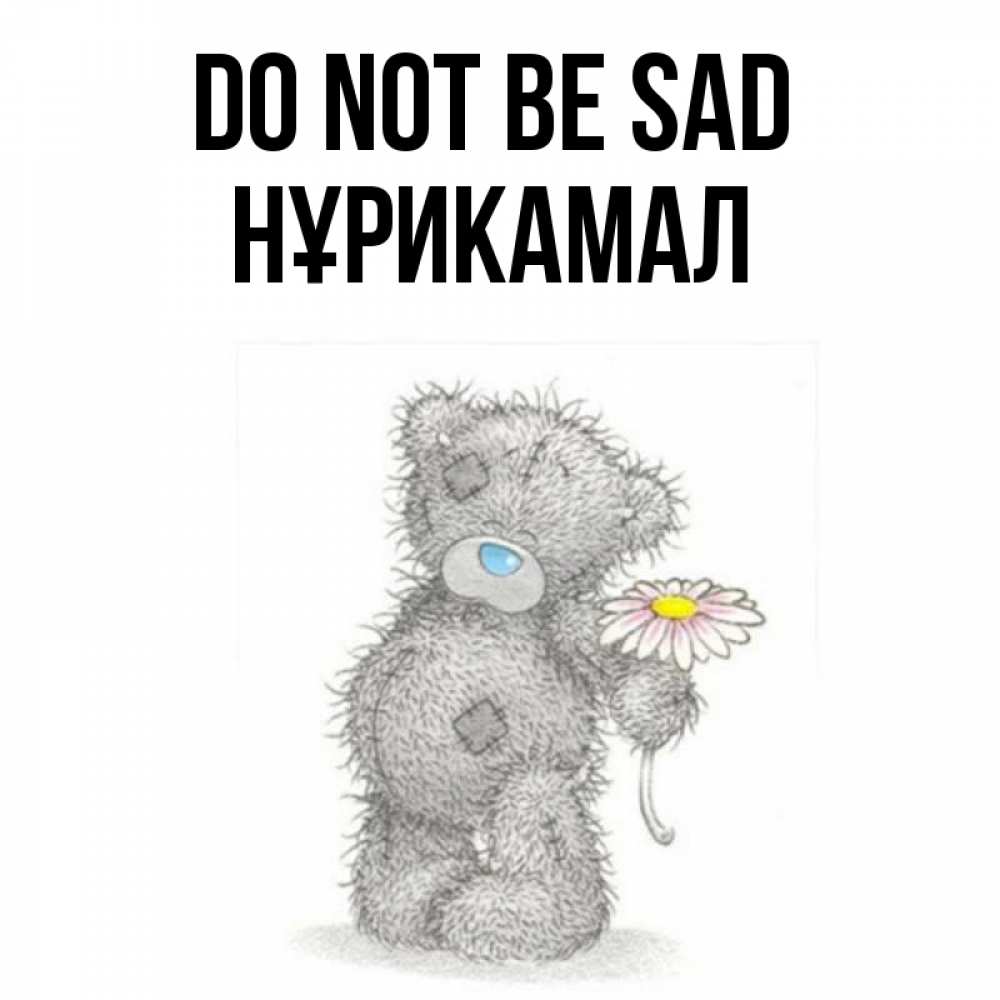 Greetings card с именем, НҰРИКАМАЛ Do not be sad Плюшевый медвежонок с заплатками Greetings with text for free download 
