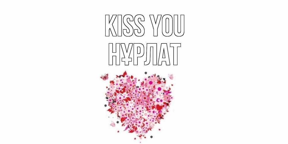 Greetings card с именем, НҰРЛАТ Kiss you сердце Greetings with text for free download 