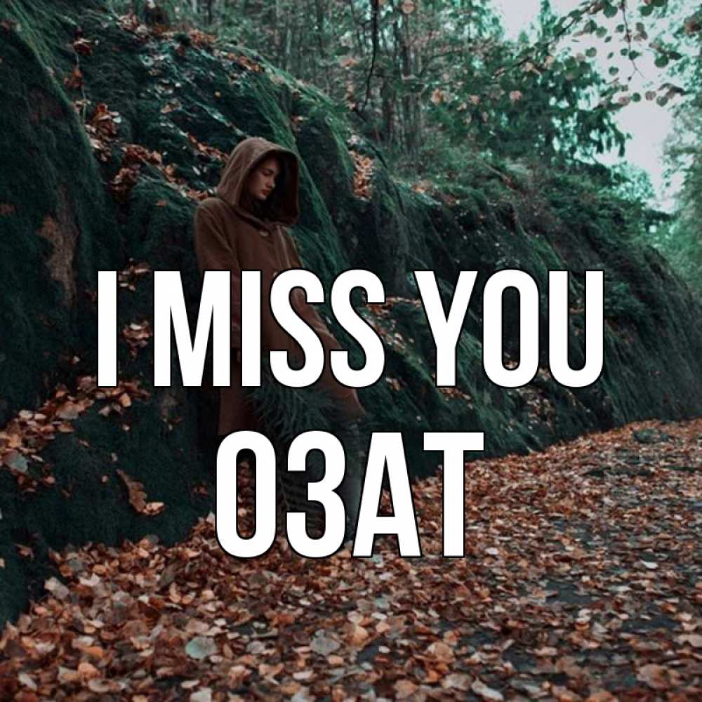 Greetings card с именем, ОЗАТ I miss you скука 1 Greetings with text for free download 