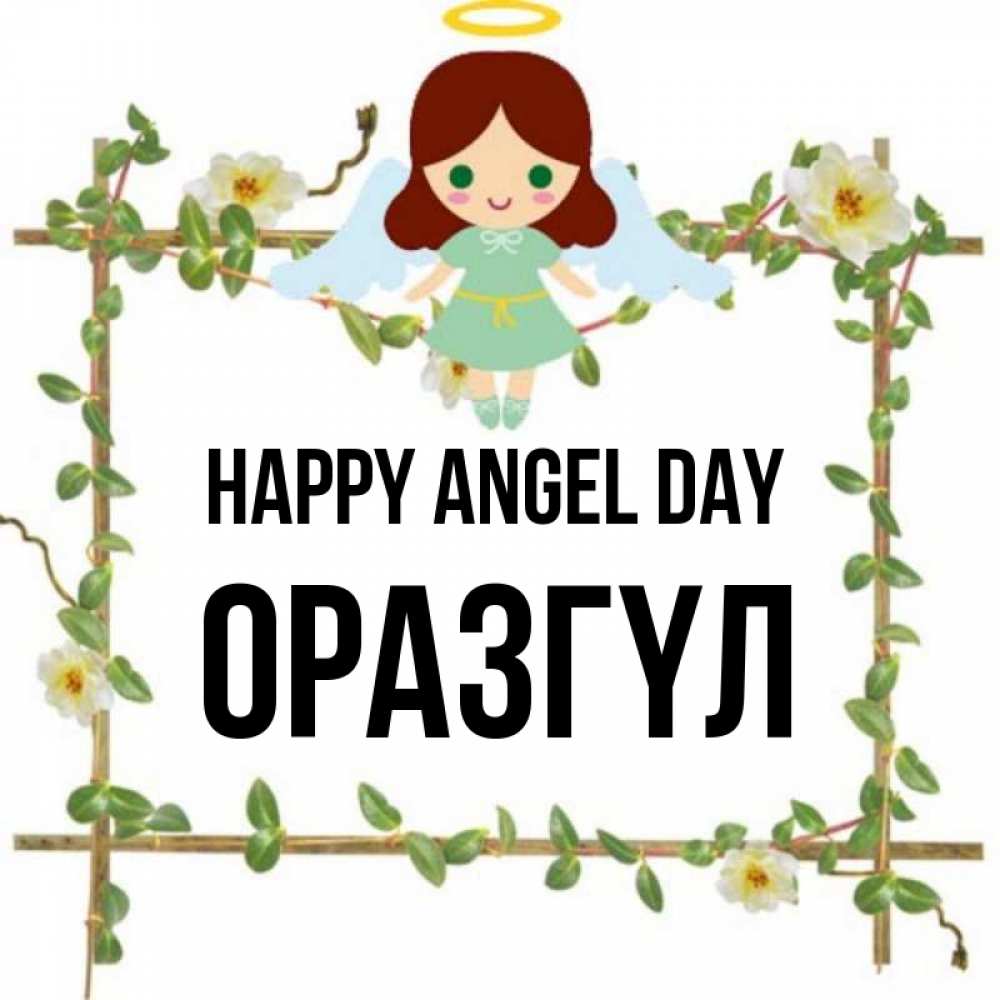 Greetings card с именем, ОРАЗГҮЛ happy angel day Ангел с нимбом Greetings with text for free download 