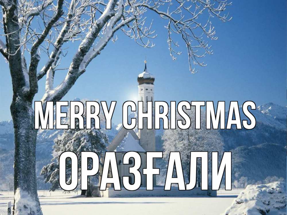 Greetings card с именем, ОРАЗҒАЛИ Merry Christmas зима, храм, костел Greetings with text for free download 