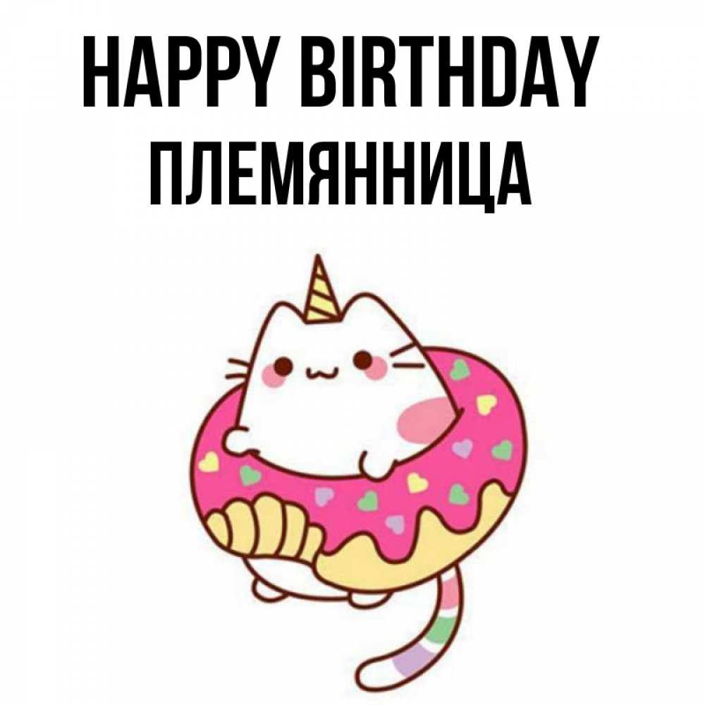 Greetings card с именем, Племянница Happy Birthday меньше надо жрать Greetings with text for free download 