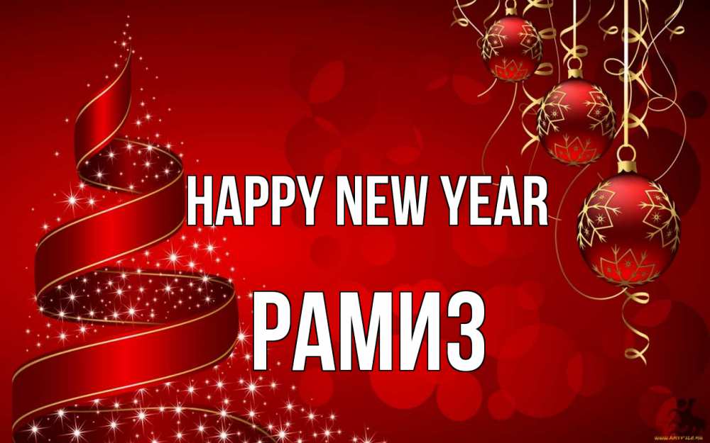 Greetings card с именем, РАМИЗ Happy New Year новый год Greetings with text for free download 