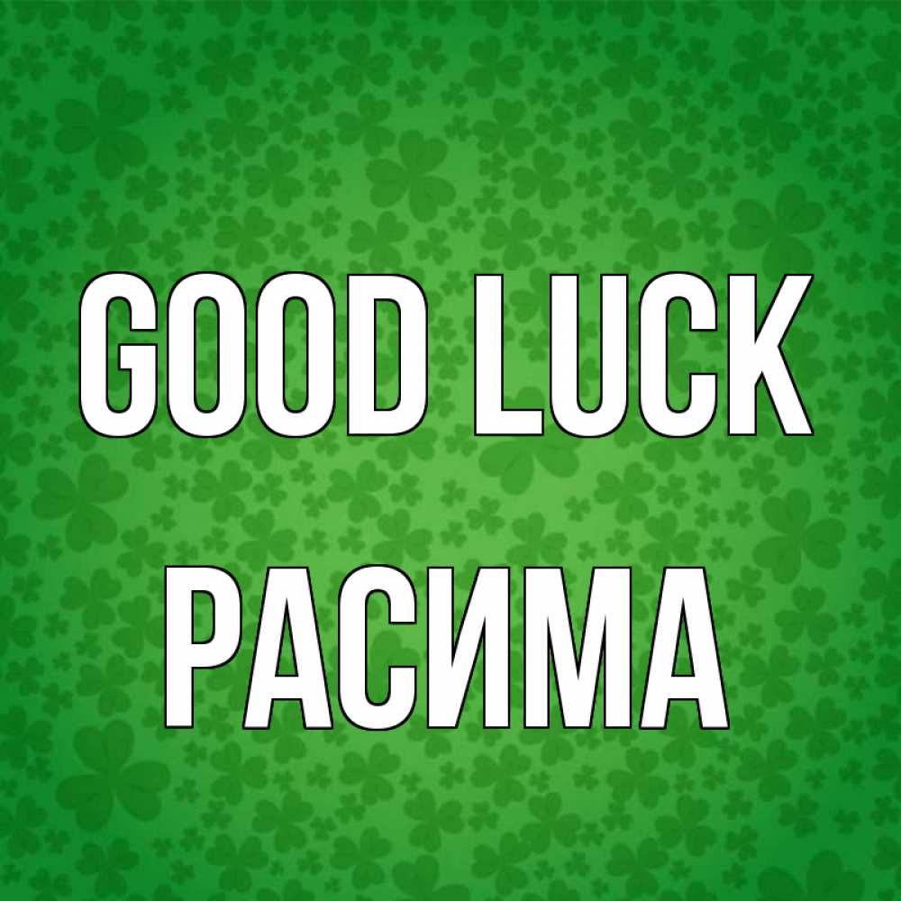 Greetings card с именем, РАСИМА Good luck много листочков на удачу Greetings with text for free download 