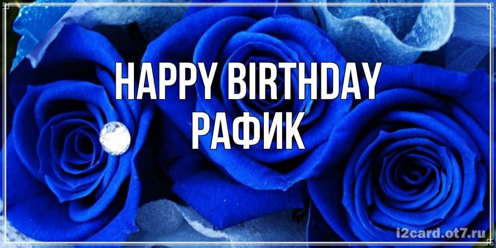 Greetings card с именем, РАФИК Happy Birthday синие розы в росе Greetings with text for free download 