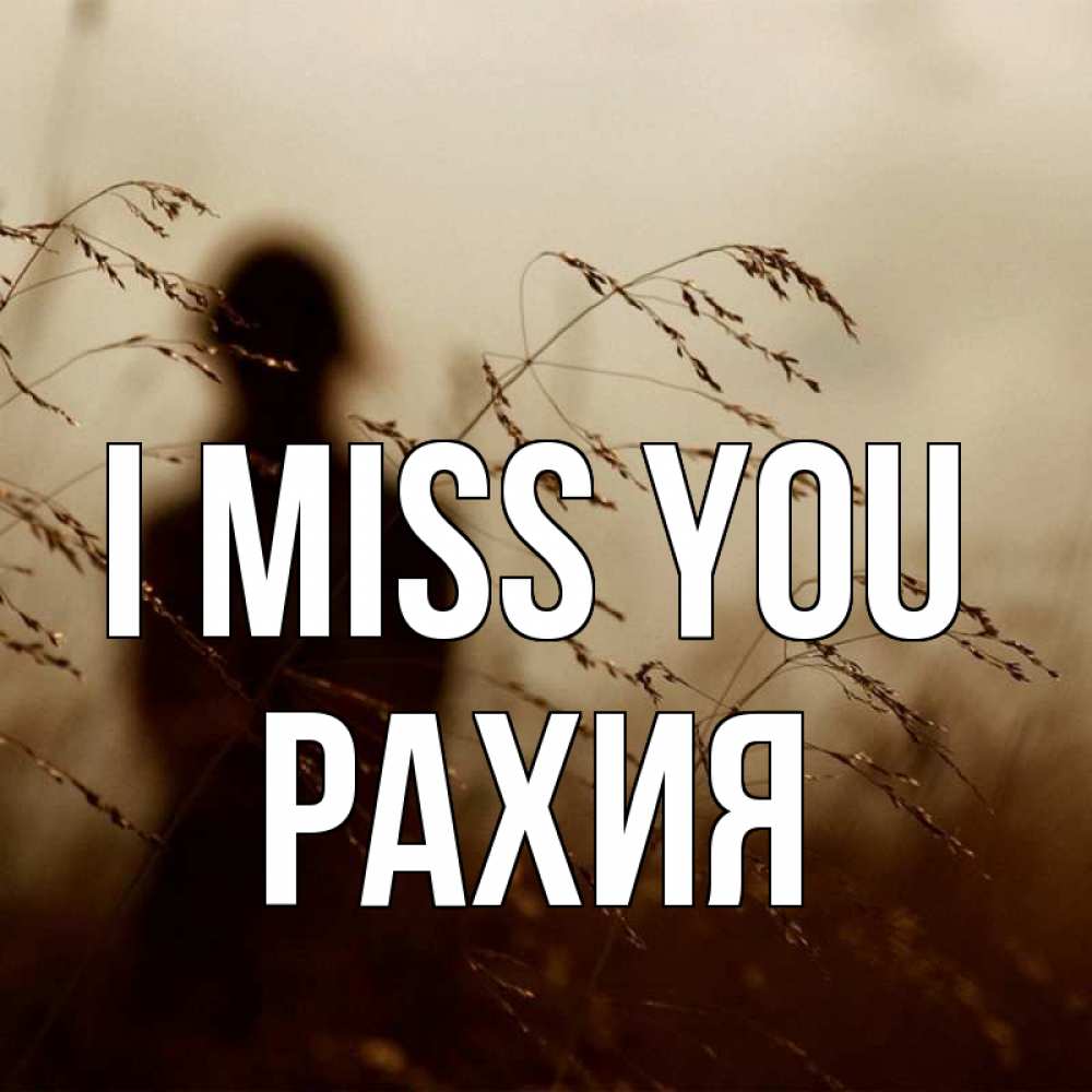 Greetings card с именем, РАХИЯ I miss you силуэт девушки Greetings with text for free download 