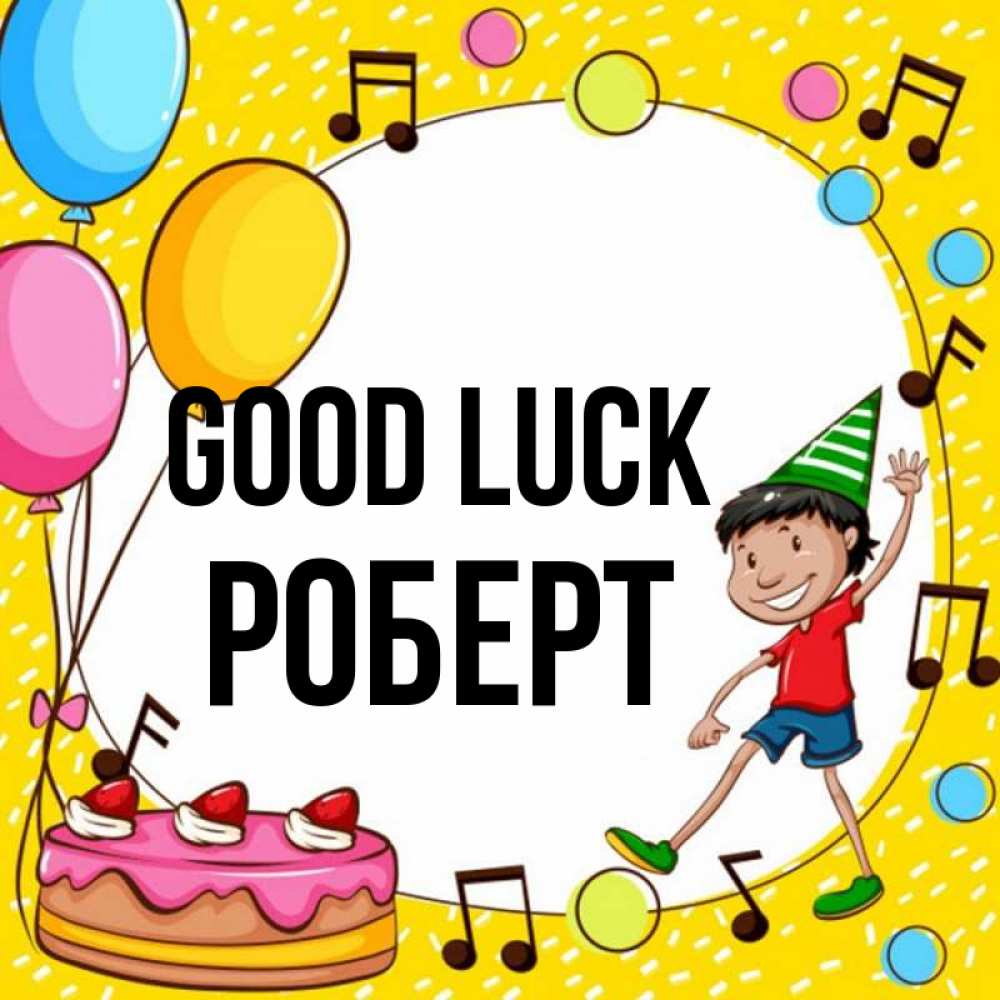 Greetings card с именем, Роберт Good luck открытка 1 Greetings with text for free download 