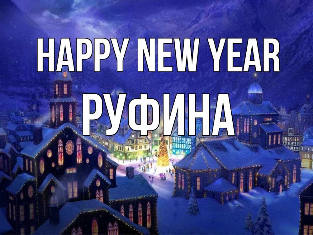 Greetings card с именем, Руфина Happy New Year новый год Greetings with text for free download 