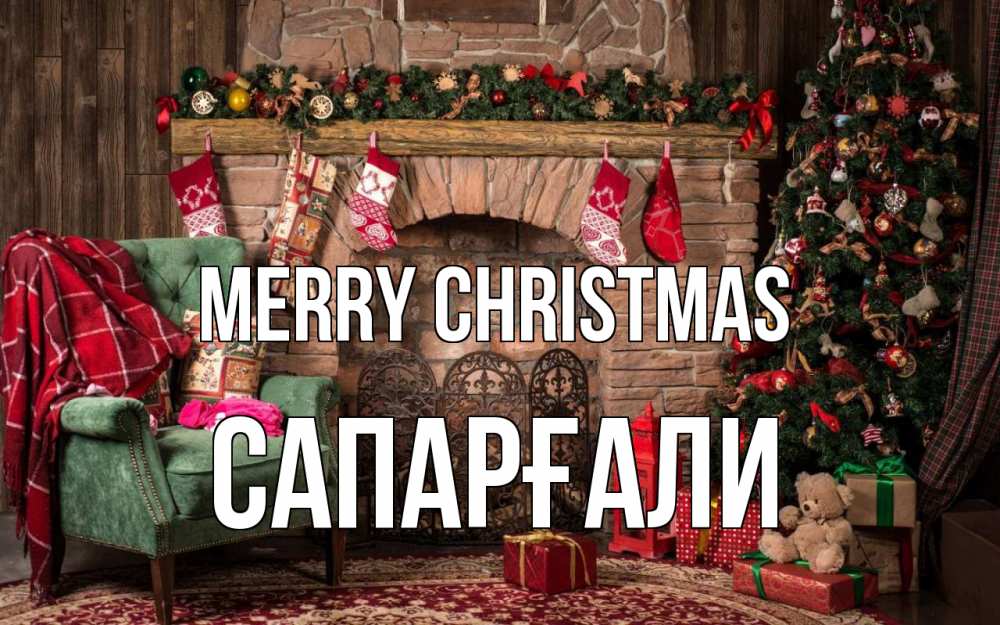 Greetings card с именем, САПАРҒАЛИ Merry Christmas рождество, камин, ель Greetings with text for free download 