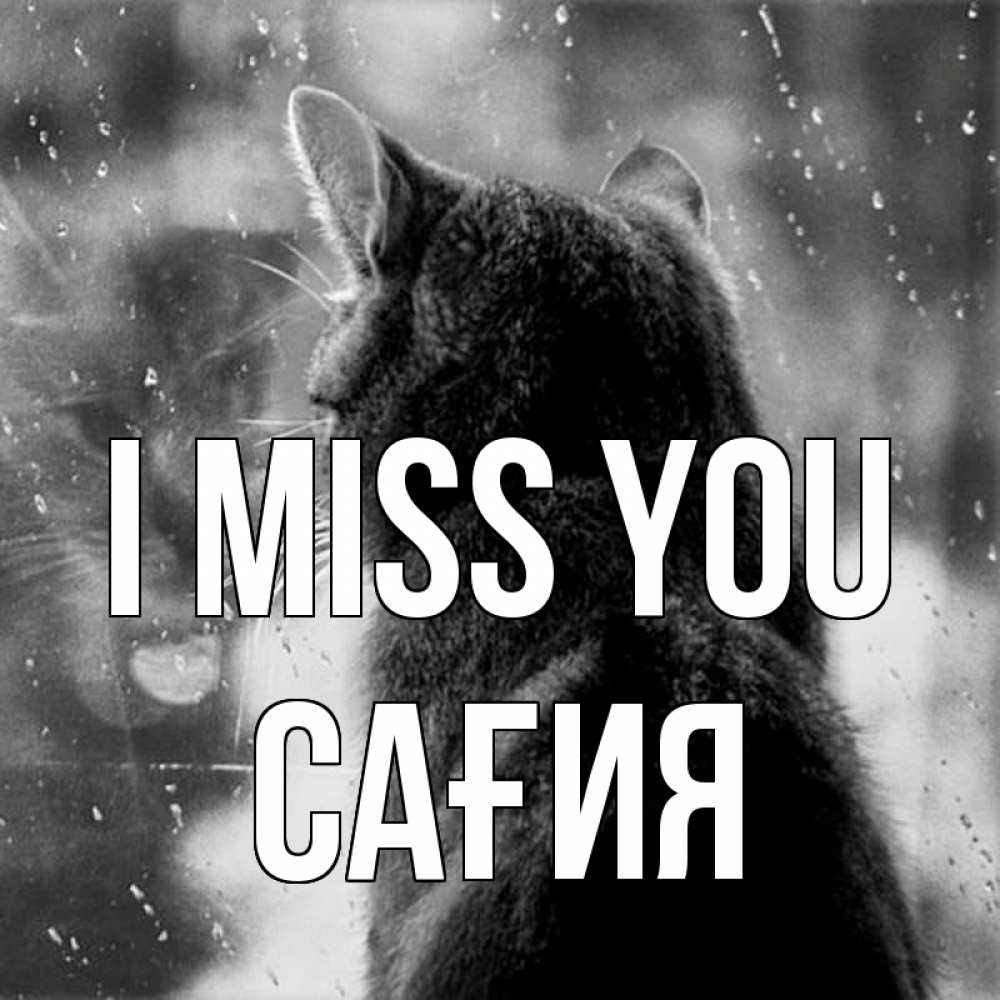 Greetings card с именем, САҒИЯ I miss you скорее ко мне приходи 1 Greetings with text for free download 