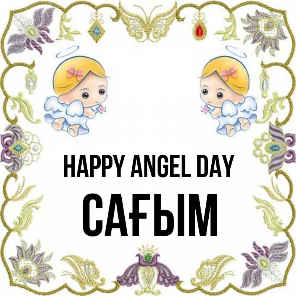 Greetings card с именем, САҒЫМ happy angel day маленькие ангелы с крылышками Greetings with text for free download 