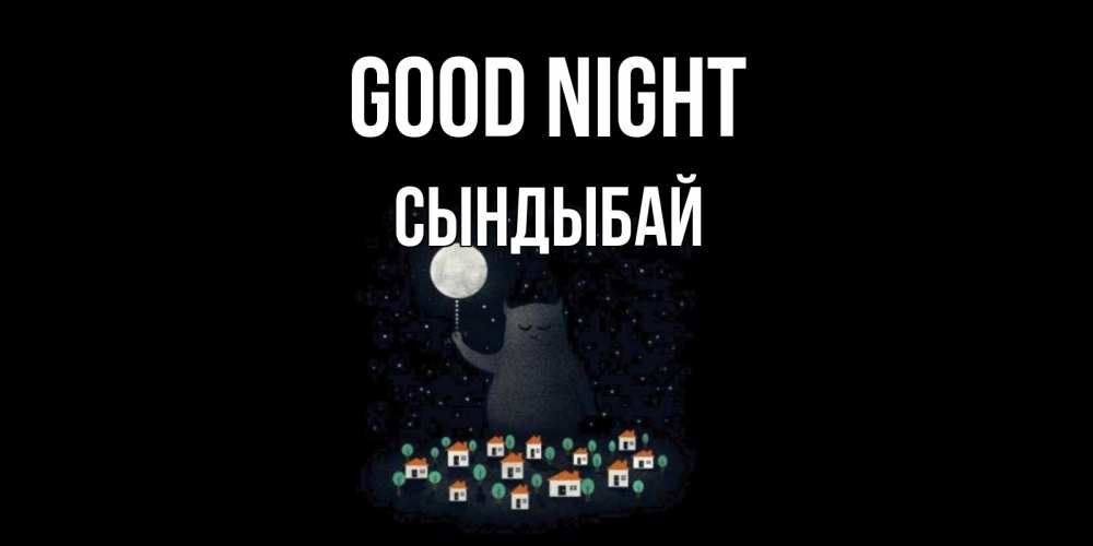 Greetings card с именем, СЫНДЫБАЙ Good night кот,луна, ночь, звезды Greetings with text for free download 
