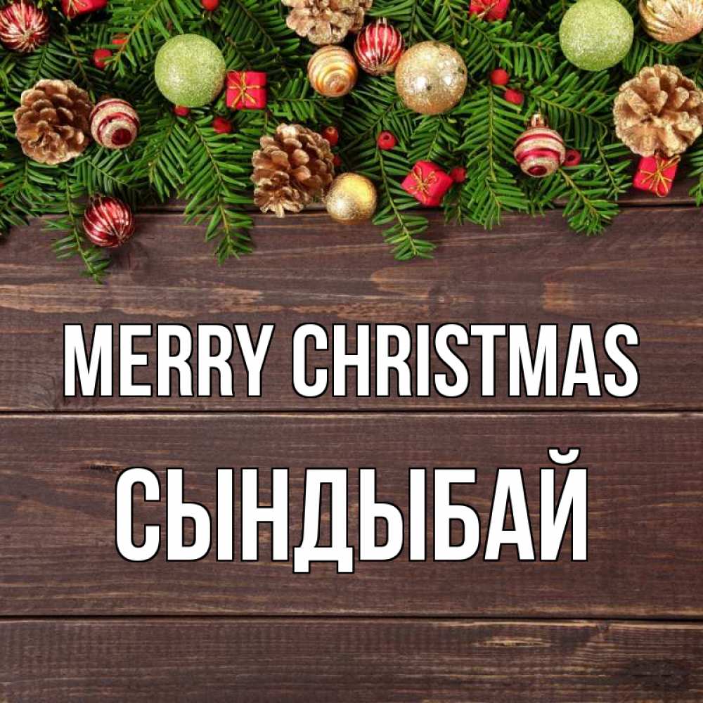 Greetings card с именем, СЫНДЫБАЙ Merry Christmas с рождеством Greetings with text for free download 