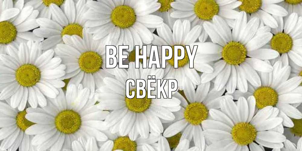 Greetings card с именем, Свёкр Be happy поляна ромашек Greetings with text for free download 
