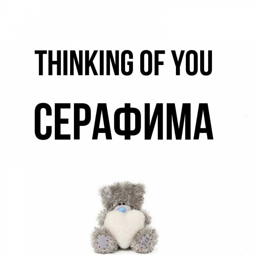 Greetings card с именем, Серафима Thinking of you тедди с сердечком для любимой Greetings with text for free download 