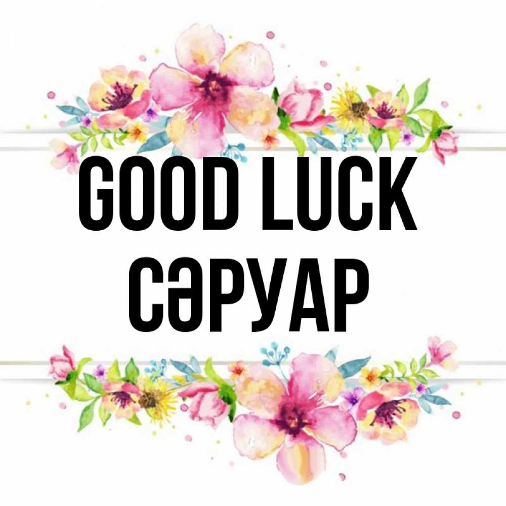 Greetings card с именем, СӘРУАР Good luck пусть повезет 1 Greetings with text for free download 