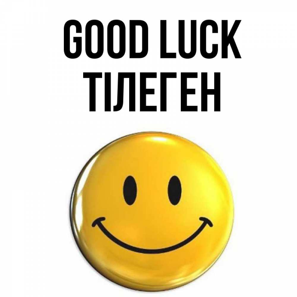 Greetings card с именем, ТІЛЕГЕН Good luck для поднятия настроения открытки на каждый день Greetings with text for free download 