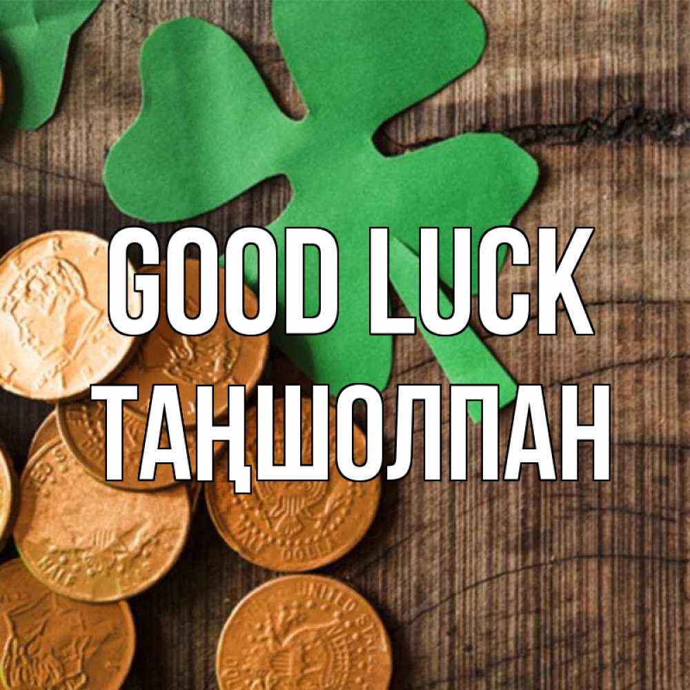 Greetings card с именем, ТАҢШОЛПАН Good luck деревянный фон Greetings with text for free download 