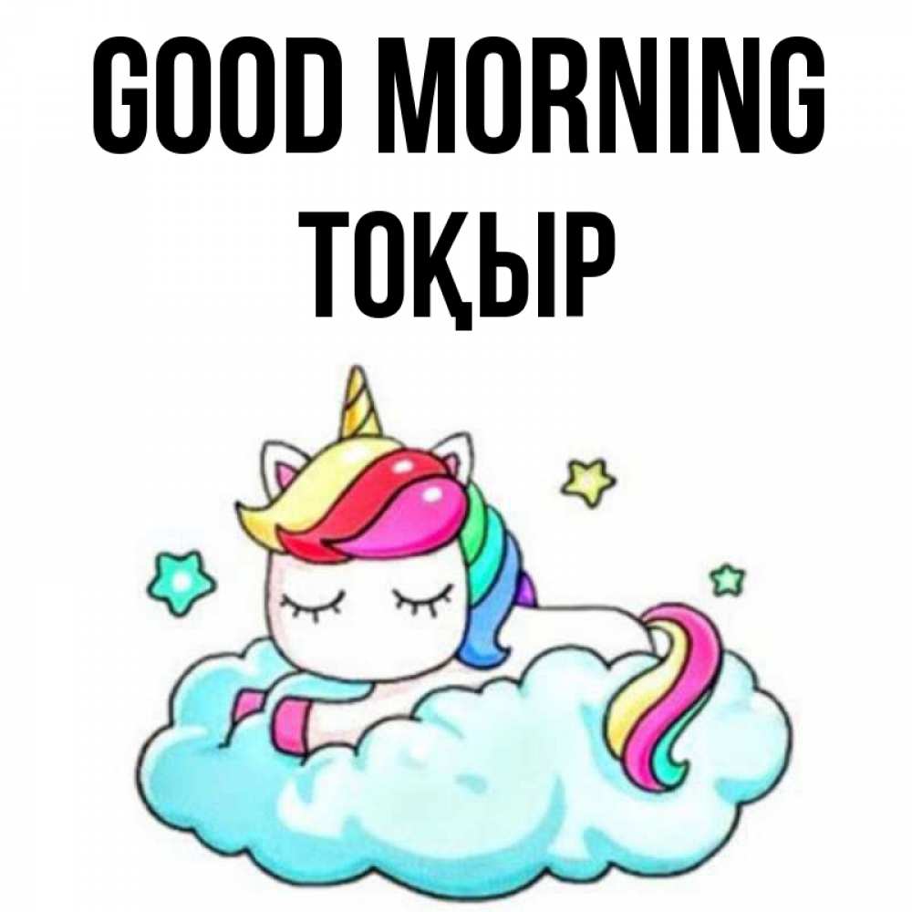 Greetings card с именем, ТОҚЫР Good morning радужное утро Greetings with text for free download 