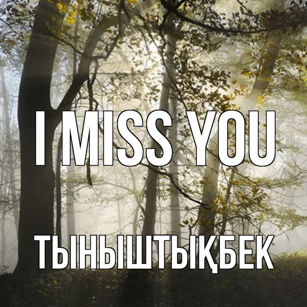 Greetings card с именем, ТЫНЫШТЫҚБЕК I miss you грустно Greetings with text for free download 