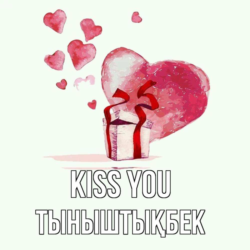 Greetings card с именем, ТЫНЫШТЫҚБЕК Kiss you признание в любви для парня или девушки Greetings with text for free download 