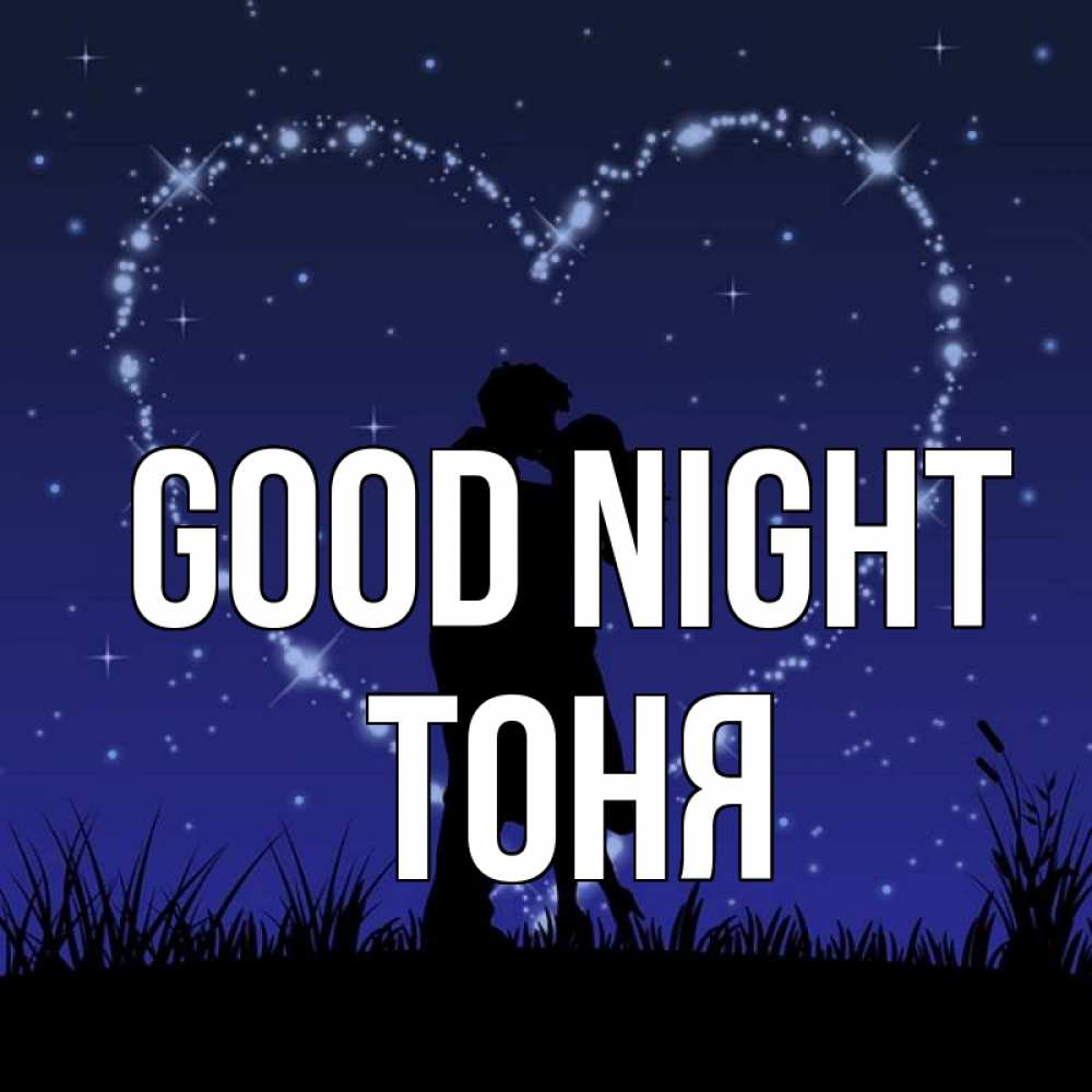 Greetings card с именем, Тоня Good night сладких снов Greetings with text for free download 