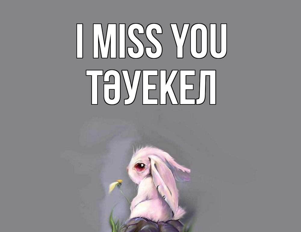 Greetings card с именем, ТӘУЕКЕЛ I miss you заяц Greetings with text for free download 