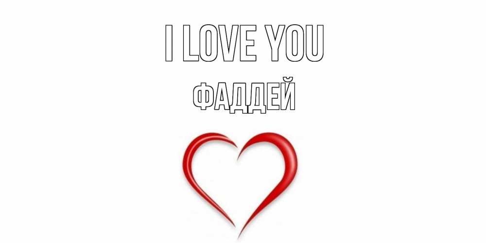 Greetings card с именем, Фаддей I love you сердце Greetings with text for free download 