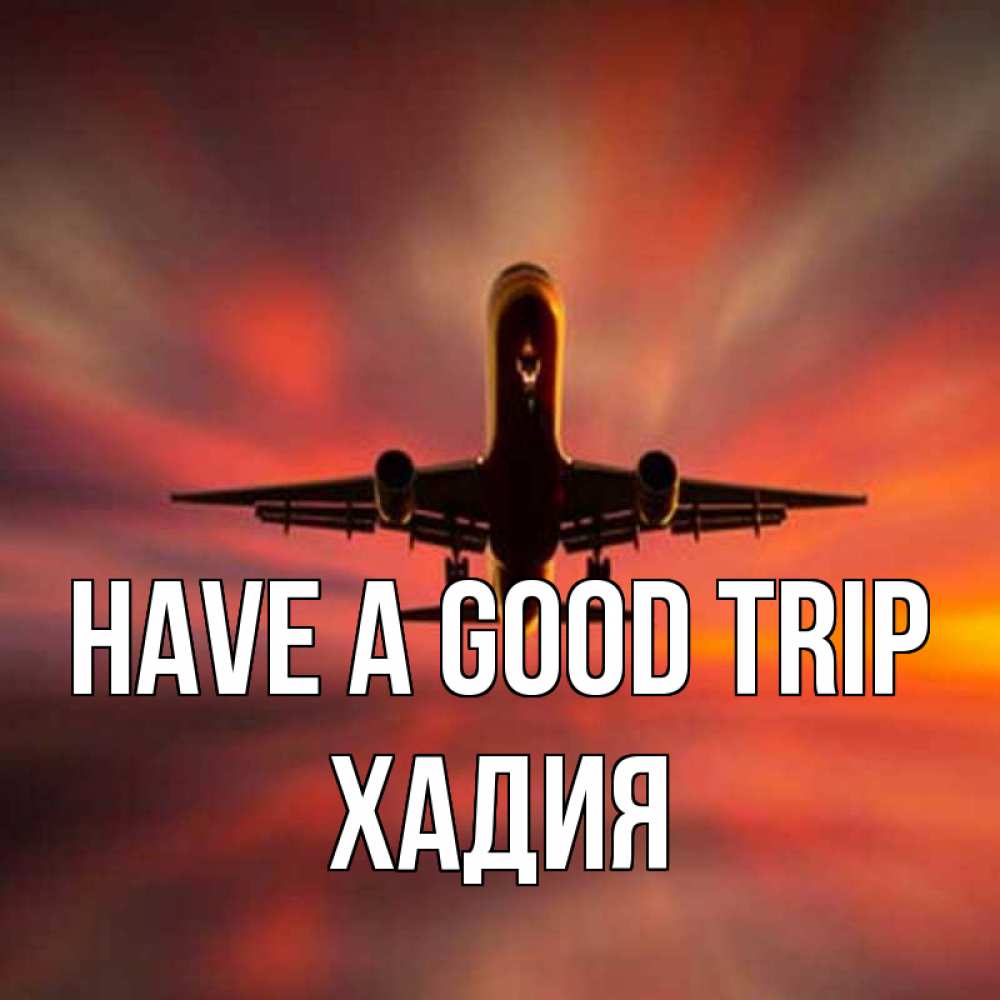 Greetings card с именем, ХАДИЯ Have a good trip самолет набирает высоту Greetings with text for free download 