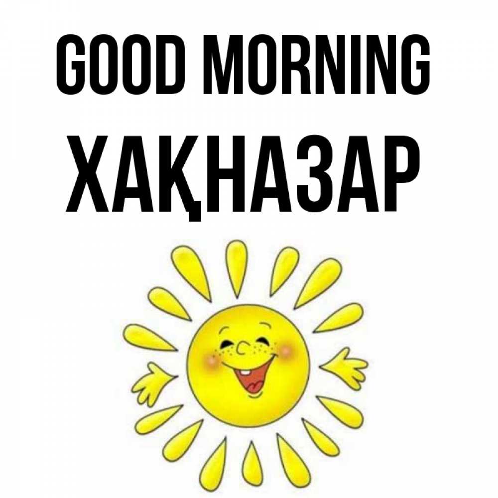 Greetings card с именем, ХАҚНАЗАР Good morning улыбка Greetings with text for free download 