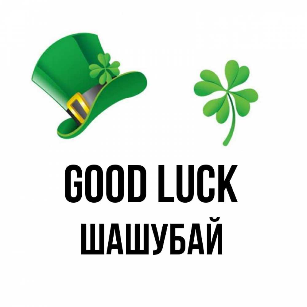 Greetings card с именем, ШАШУБАЙ Good luck на удачу 1 Greetings with text for free download 