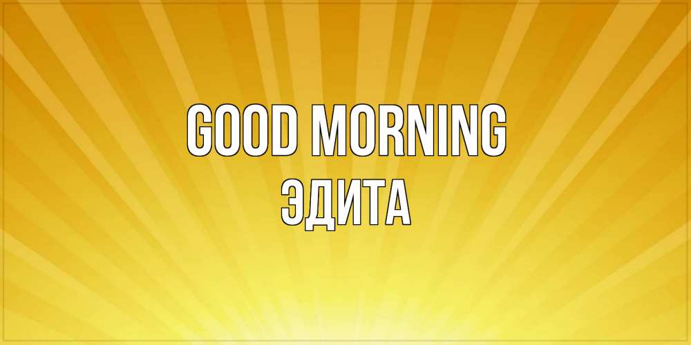Greetings card с именем, Эдита Good morning пожелания доброго утра Greetings with text for free download 