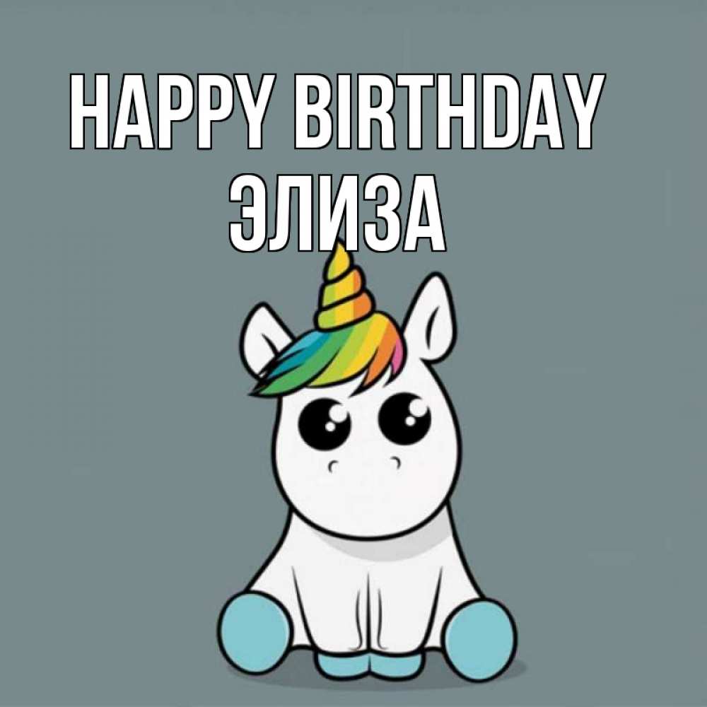 Greetings card с именем, Элиза Happy Birthday пони Greetings with text for free download 