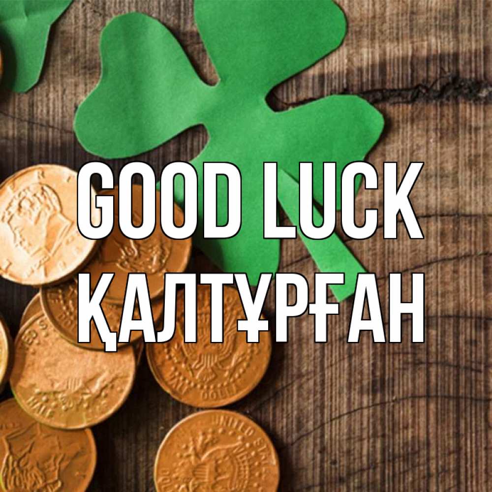 Greetings card с именем, ҚАЛТҰРҒАН Good luck деревянный фон Greetings with text for free download 