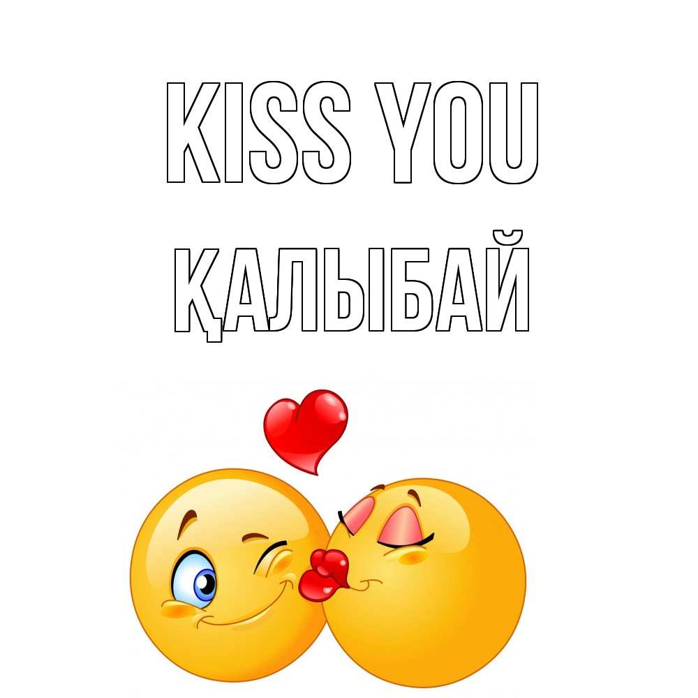 Greetings card с именем, Қалыбай Kiss you поцелуйчик Greetings with text for free download 