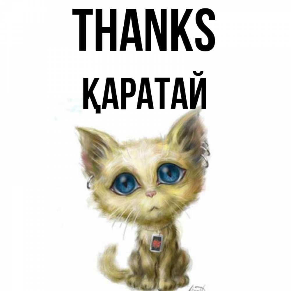 Greetings card с именем, Қаратай Thanks рисованный кот благодарит вас Greetings with text for free download 
